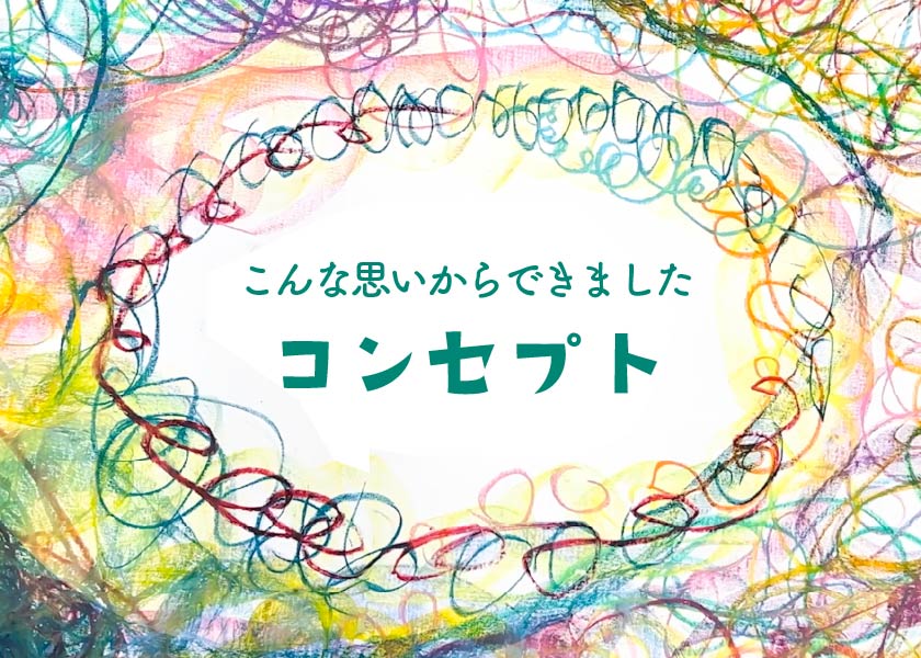 コンセプト