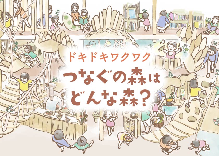 森の紹介