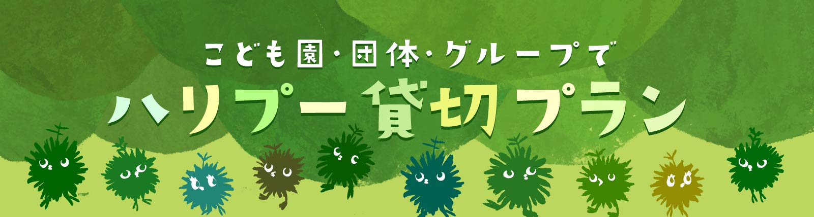 ハリプー貸切プランのご案内