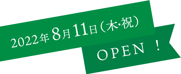 2022 8月11日オープン!