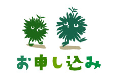 お申し込み