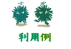 プラン例