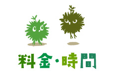 料金・時間