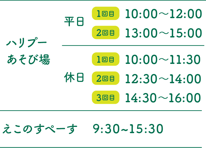 平日 1回目10:00~12:00 2回目13:00~15:00 休日 1回目10:00~11:30 2回目12:30~14:00 3回目14:30~16:00