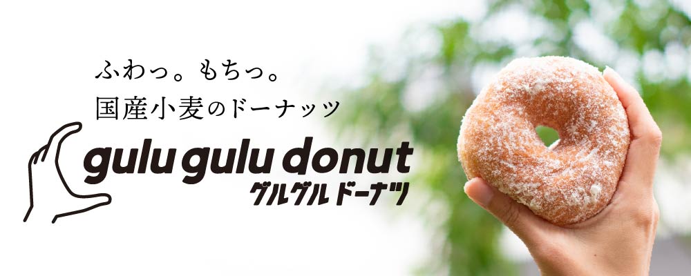 ふわっ。もちっ。国産小麦のドーナッツ　Guru gulu donut