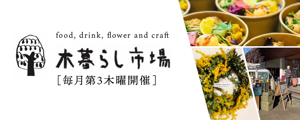 ［毎月第3木曜開催］food, drink, flower and craft 木暮らし市場