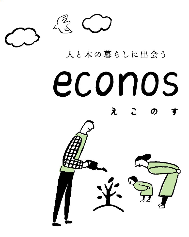 人と木の暮らしに出会う econos えこのす 愛知県一宮市