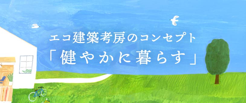 エコ建築考房のコンセプト「健やかにくらす」