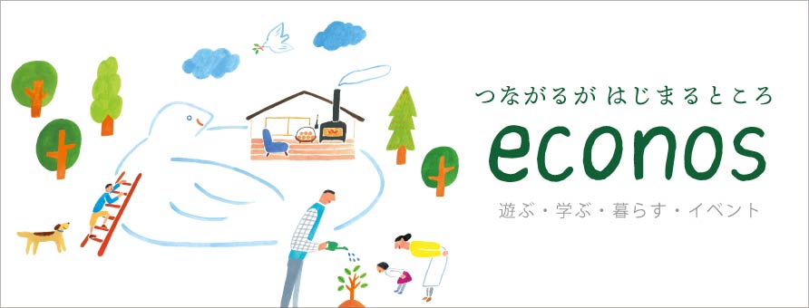 つながるがはじまるところ econos 遊ぶ・学ぶ・暮らす・イベント