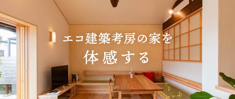 エコ建築考房の家を体験する