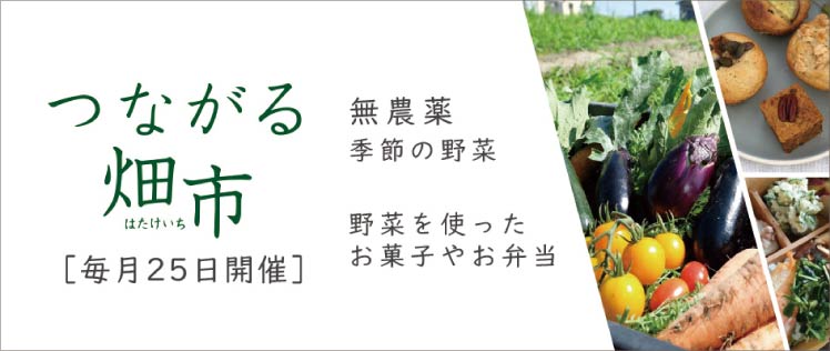 つながる畑市 毎月25日開催 無農薬 季節の野菜 野菜を使ったお菓子やお弁当
