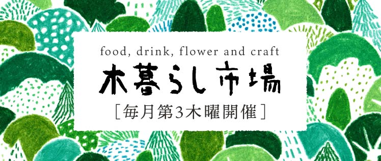 木暮らし市場 毎月第三木曜開催