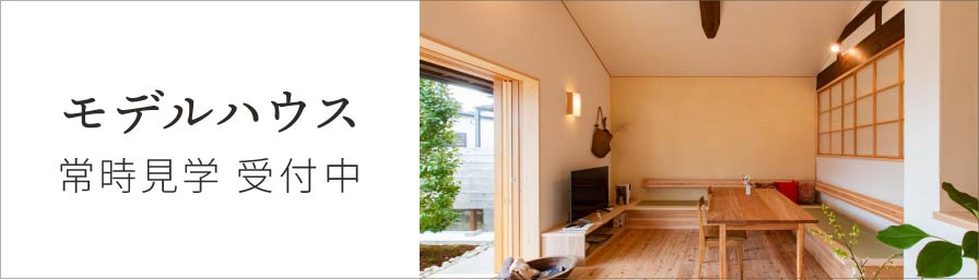 モデルハウス 常時見学受付中