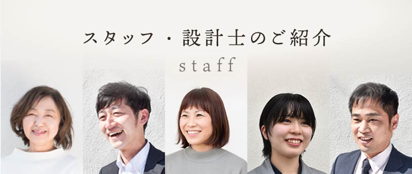 スタッフの紹介 バナー