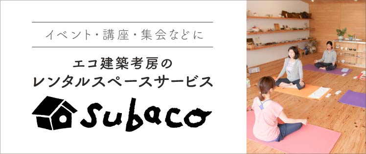 イベント・講座・集会などに エコ建築考房のレンタルスペースサービス subaco