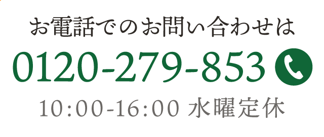 お電話でのお問い合わせは0120-279-853