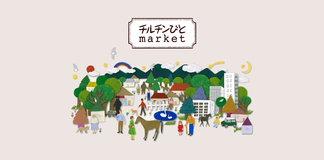 チルチンびとマーケット