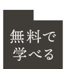無料で学べる
