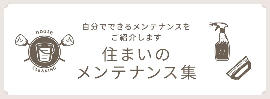 木の家メンテナンス