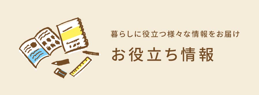 お役立ち情報