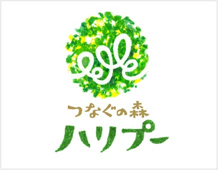 つなぐの森 ハリプー