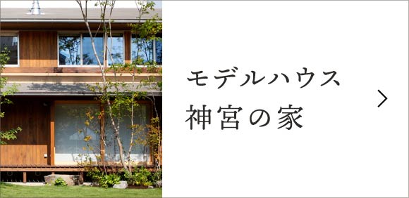 モデルハウス 神宮の家