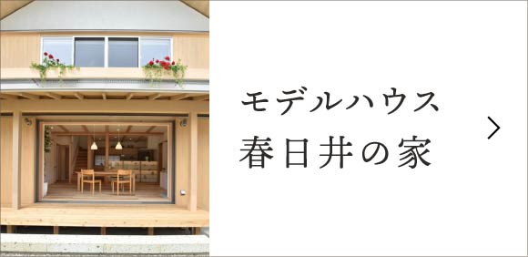モデルハウス 春日井の家