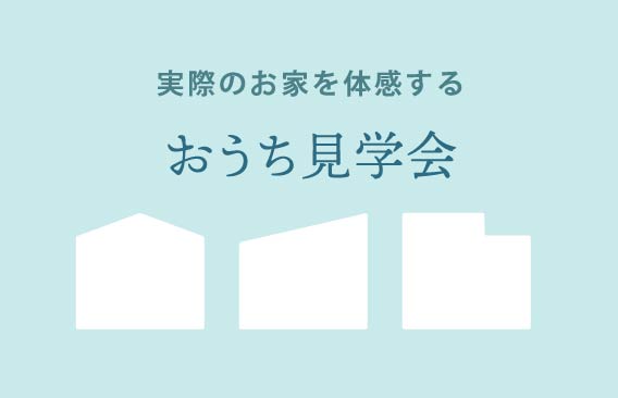 実際のお家に おうち見学 ガイドツアー