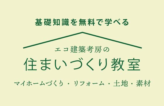 無料で学べる 家づくり教室