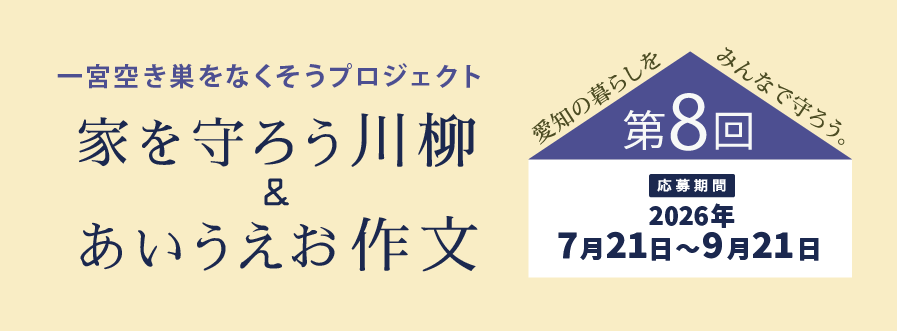 一宮空き巣をなくそうプロジェクト 家をまもろう川柳・あいうえお作文