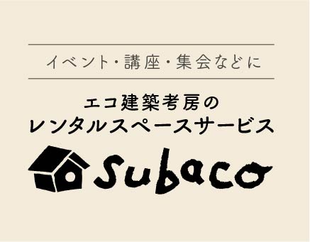 イベント・講座・集会などに エコ建築考房のレンタルスペースサービス subaco