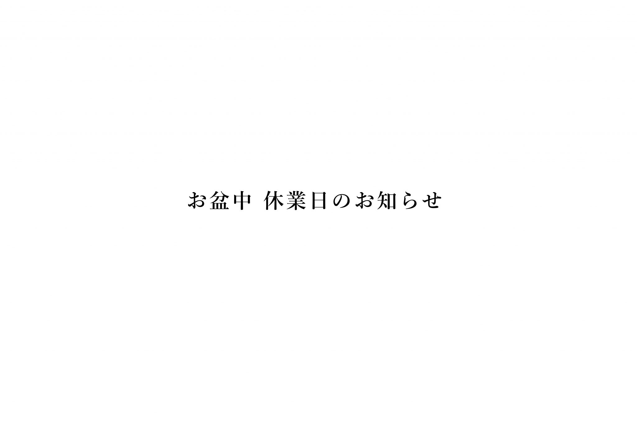 お盆中も営業します