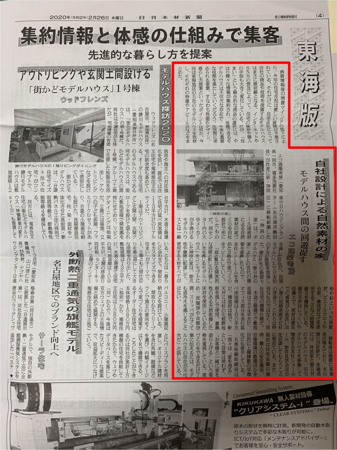 日刊木材新聞にモデルハウス「神宮の家」が掲載されました
