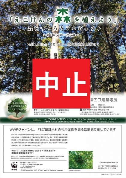 中止「えこけんの森を植えよう」植林ツアー2020