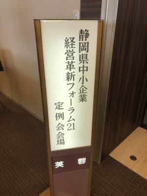 静岡県中小企業経営革新フォーラム21にて講演させていただきました。