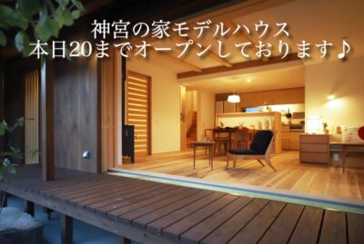 神宮の家モデルハウス本日20時までオープンしています!