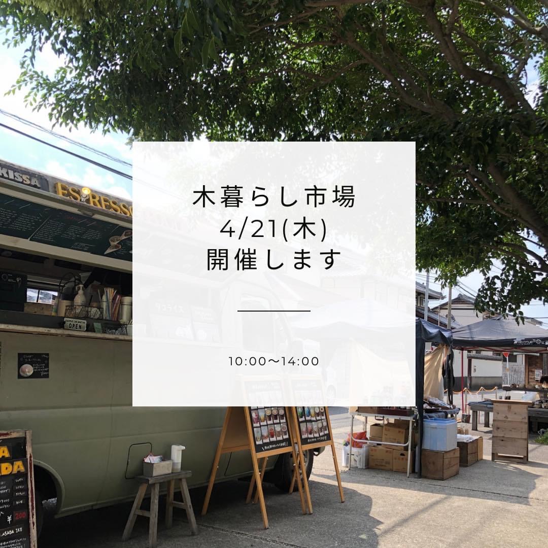 【終了】🌸4月21日(木)🌸 木暮らし市場開催します！