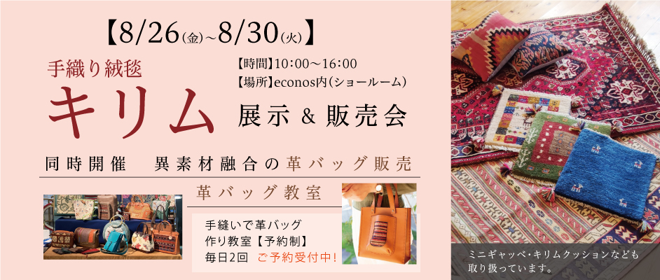 【終了】8/26～8/30イランの手織り絨毯キリムとアトリエフィスクの革バッグ展