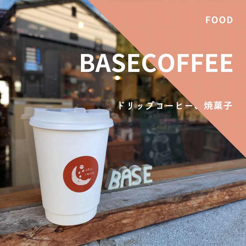 【50】BASECOFFEE