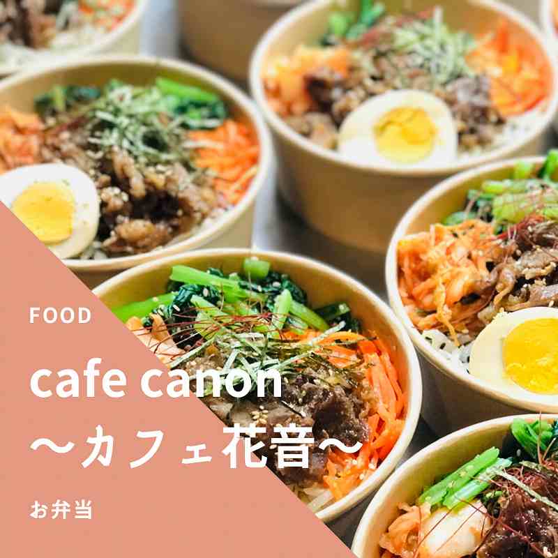 【50】cafecanonカフェ花音