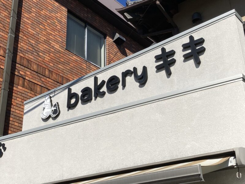 bakeryキキ☆