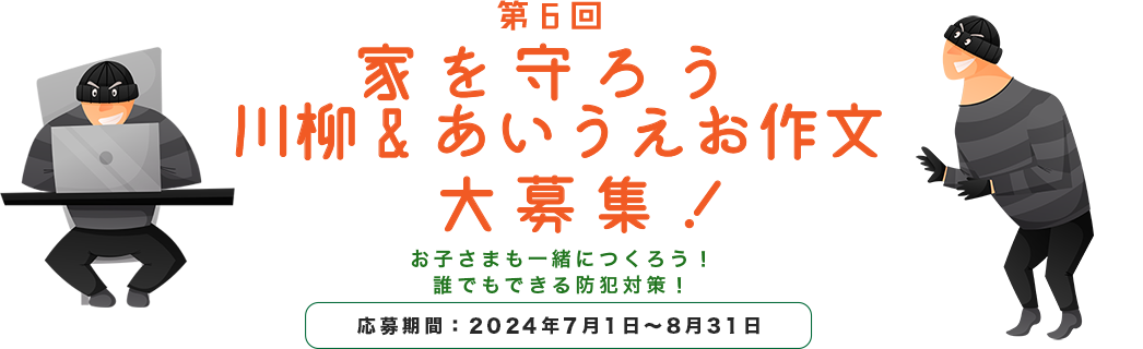 第6回 家を守ろう川柳&あいうえお作文