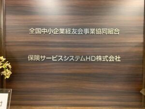 全国中小企業経友会事業共同組合にて講演。