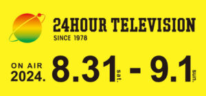 24時間テレビ47 9月1日（日）ご視聴ください！