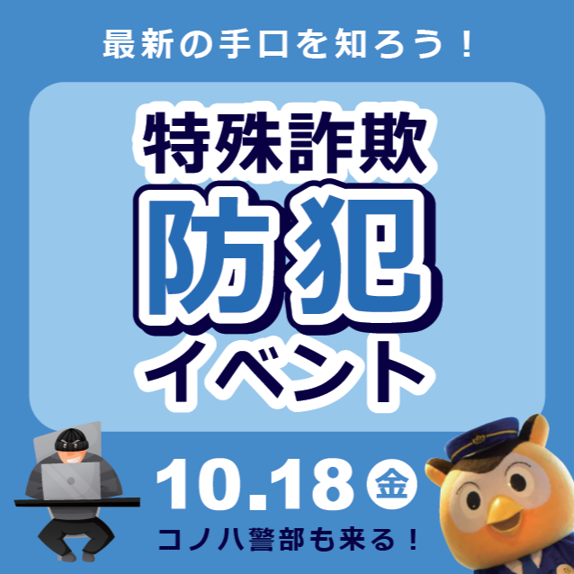 防犯イベント　10/18（金）＠イオンモール木曽川