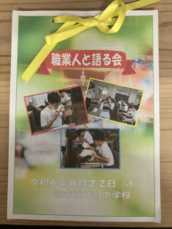 一宮市立北部中学校から職業人が語る会のお礼が届きました⭐︎
