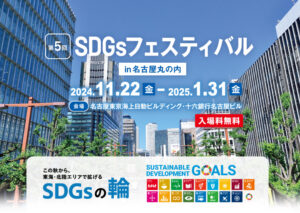 「第5回・SDGsフェスティバルin名古屋丸の内」に出店します！