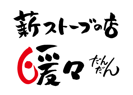 薪ストーブユーザー様はご確認ください