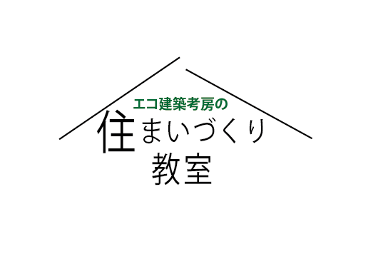 エコ建築考房の住まいづくり教室 8月-10月