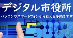 デジタル市役所